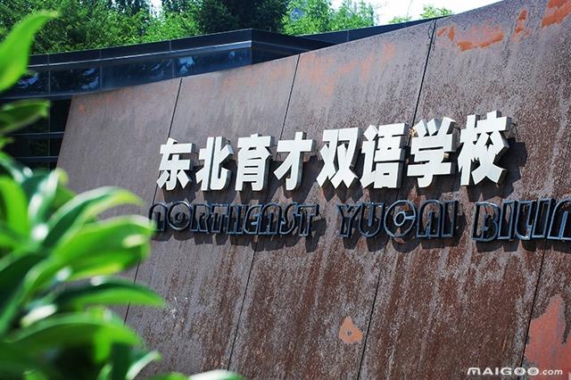 沈阳市有哪些好中学（沈阳市十大初中排行榜）